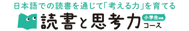 日本語での読書を通じて「考える力」を育てる読書と思考力コース