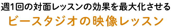 週1回の対面レッスンの効果を最大化させるビースタジオの映像レッスン